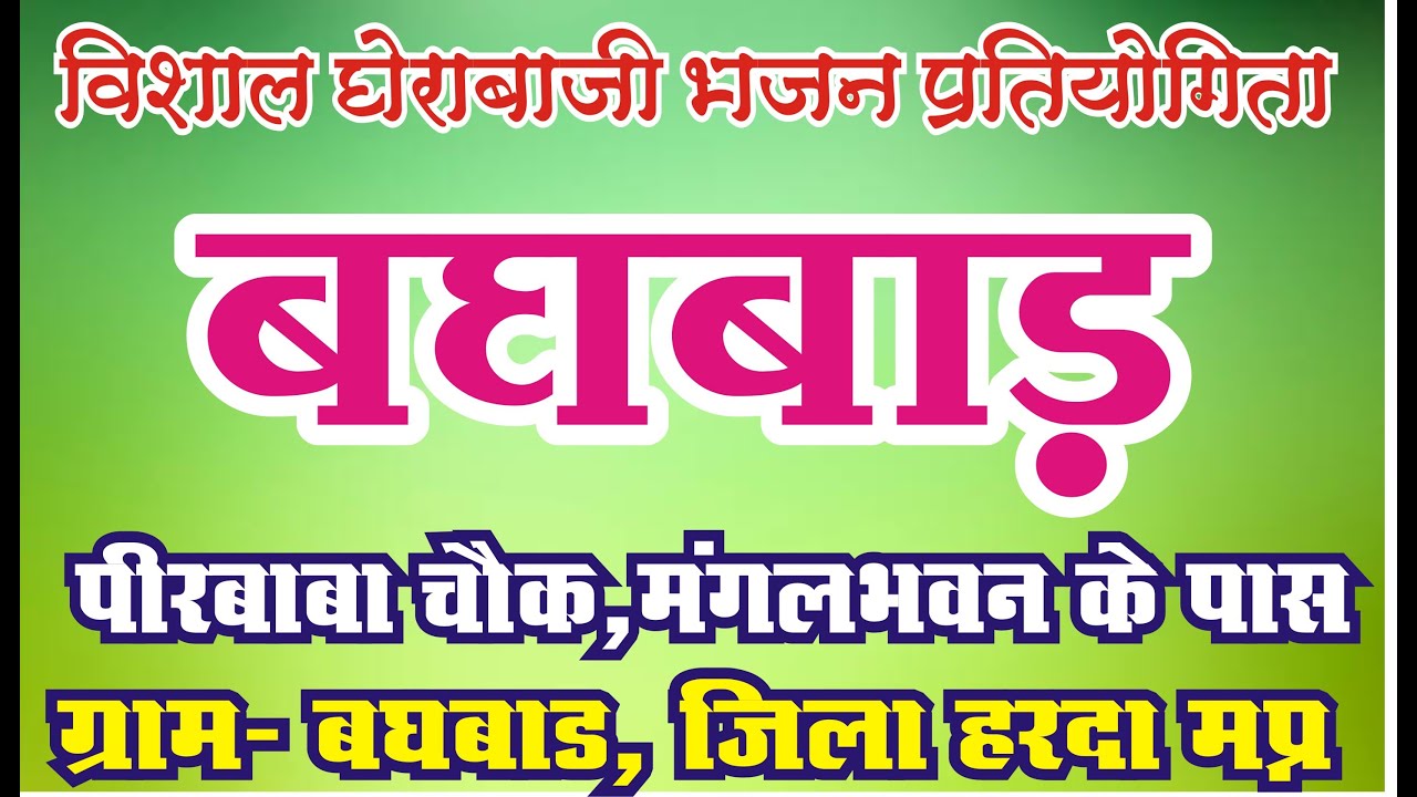 विशाल  घेराबाजी भजन  प्रतियोगित   //ग्राम  बघबाड़// तह टिमरनी  // जिला  हरदा मध्य प्रदेश ३०/०३/२०२४