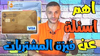 اسئلة مهمه جدا عن فيزة المشتريات - كل ما تريد معرفته عن فيزا  مشتريات بنك مصر