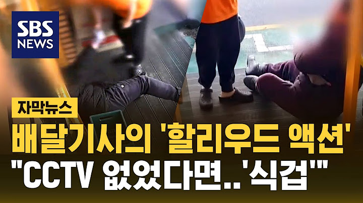 배달기사의 '할리우드 액션'…CCTV가 풀어준 해답은 (자막뉴스) / SBS