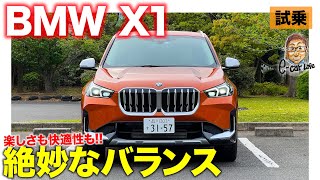 BMW X1【試乗レポート】誰にでもおすすめしたい完成度!! BMWらしい走りの奥深さに注目!! E-CarLife with 五味やすたか