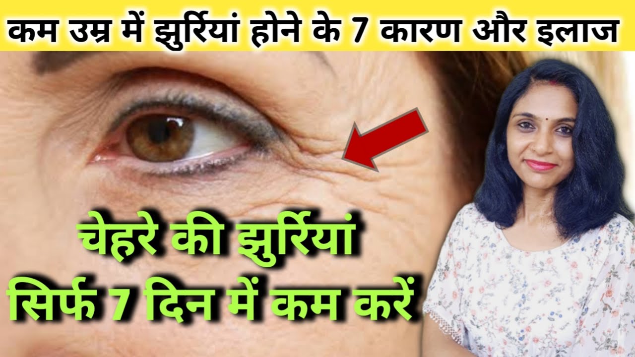 चेहरे पर झुर्रियां क्यों पड़ती है। chehre ki jhuriyan kaise hataye