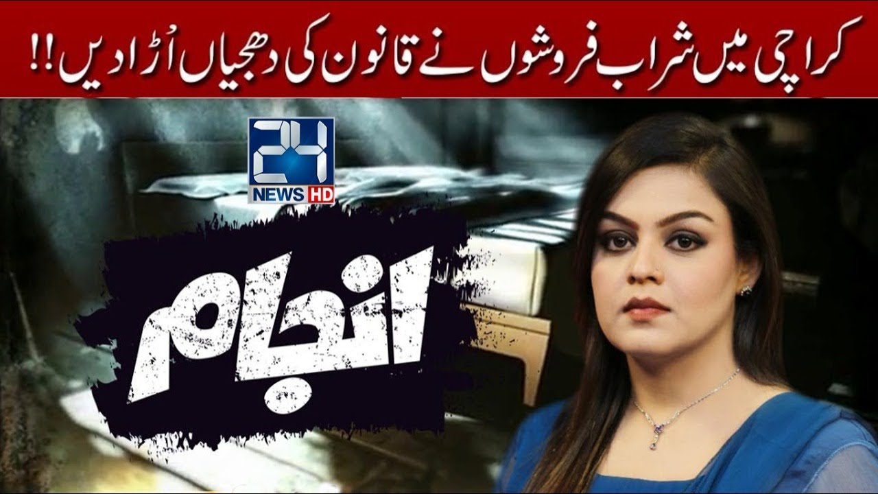 Wine shops in Karachi exposed Anjam 24 December 2017 24 News HD