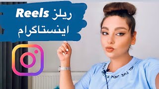 چجوری تو اینستاگرام ریلز بسازیم؟