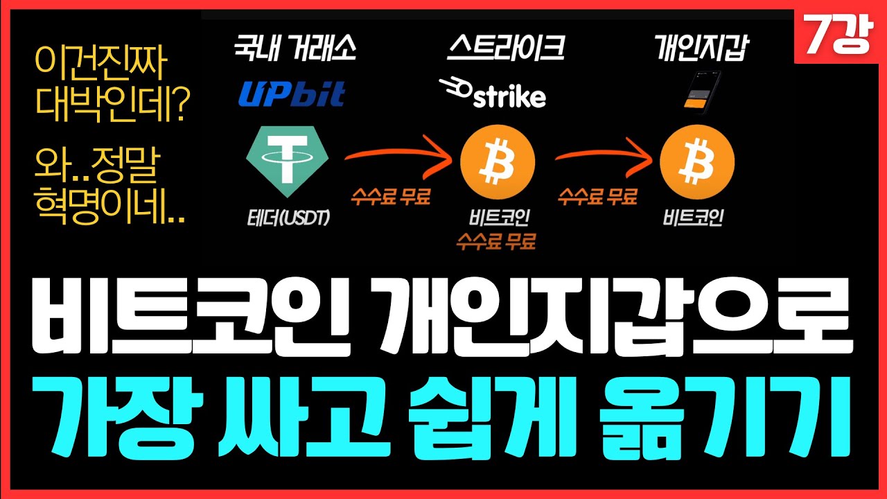 (고정댓글 필독!!) 스트라이크 앱을 이용해서 비트코인을 개인지갑으로 옮기는 방법 (국내거래소에서 바로 옮기는 건 막혔습니다.  스트라이크 앱 설치 사용법만 참고하고 8강 영상으로)