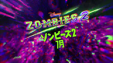 『ゾンビーズ 2』日本語版最新予告！！