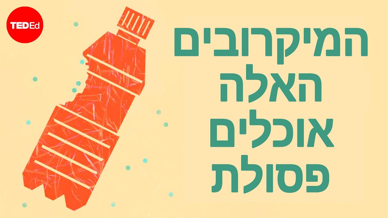 פתרון קטן לאחת הבעיות הגדולות ביותר בעולמנו - Tierney Thys ו-Christian Sardet