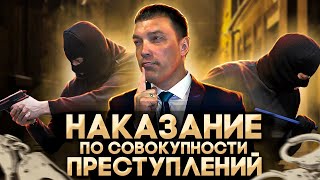 Как назначается наказание по совокупности ПРЕСТУПЛЕНИЙ / совокупности ПРИГОВОРОВ / исчисление сроков