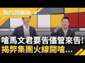 吳崢嗆馬文君&quot;要告揭弊集團就來告&quot;! 李正皓笑: 建議告首腦就好...洩密風暴炎上 戰鬥藍護航馬文君站得住腳還是翻車? ｜許貴雅主持｜【新台灣加油 精彩】20231016｜三立新聞台