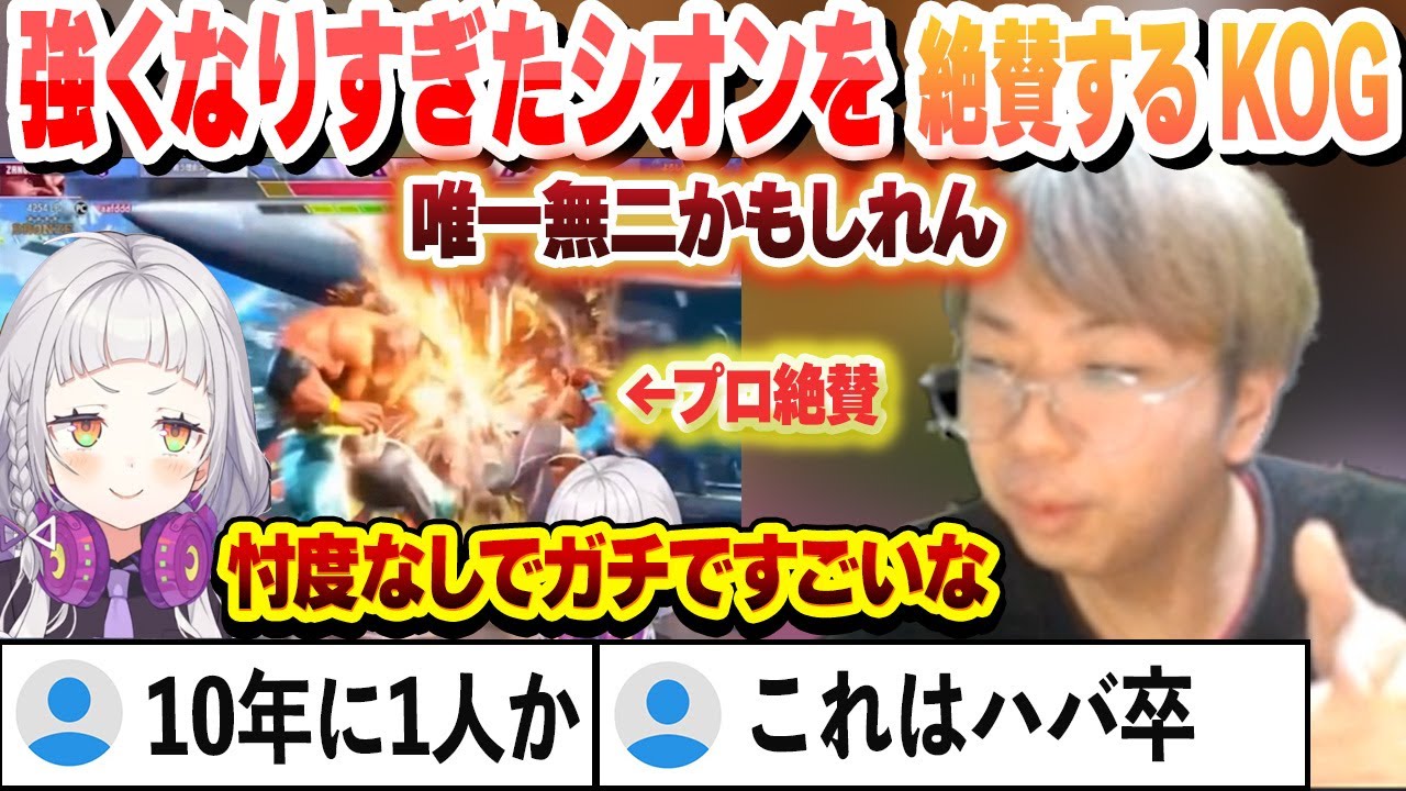 【スト６】強くなりすぎたシオンの解説動画を解説するプロゲーマー小路KOG【紫咲シオン/小路KOG/ホロライブ/切り抜き】