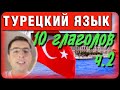 🇹🇷👨‍🏫ТУРЕЦКИЕ ГЛАГОЛЫ 10 штук Ч.2 / турецкие слова / турецкий язык урок