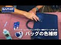 レノベイティングカラー補修クリームを使用した色補修～革鞄編～【サフィール】