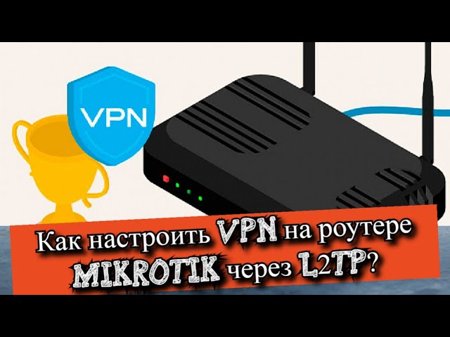 микротик объединил офисы в одну l2tp сеть микротик объединил офисы в одну l2tp сеть