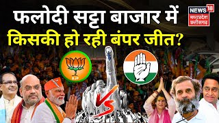 MP Election 2023 : Phalodi Satta Bazar में Congress की बंपर जीत ? | CM Shivraj | Kamal Nath | BJP