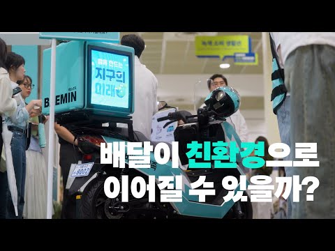 배달로 이어지는 친환경의 여정 | 2025 대한민국 ESG 친환경대전