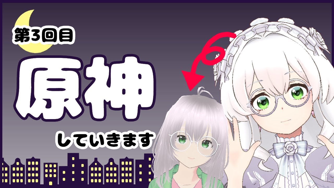 【原神】＃３　今日も原神していきます