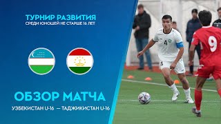 Обзор матча Узбекистан U-16 - Таджикистан U-16