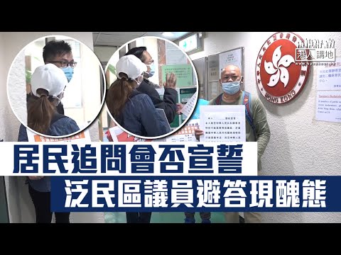 【短片】【醜態百出】居民要求表態會否宣誓 泛民區議員「​走夾唔抖」 盧婉婷：怕簽名後手足覺得唔好睇？梁嘉銘：要求監誓委員會看清楚是否真誠宣誓 ​