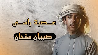 شيلة - عصبة راسي وانا || فالح بن فصلا