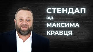 STAND UP Максим Кравець  -  Майже 6 хвилин стендап-комедії.