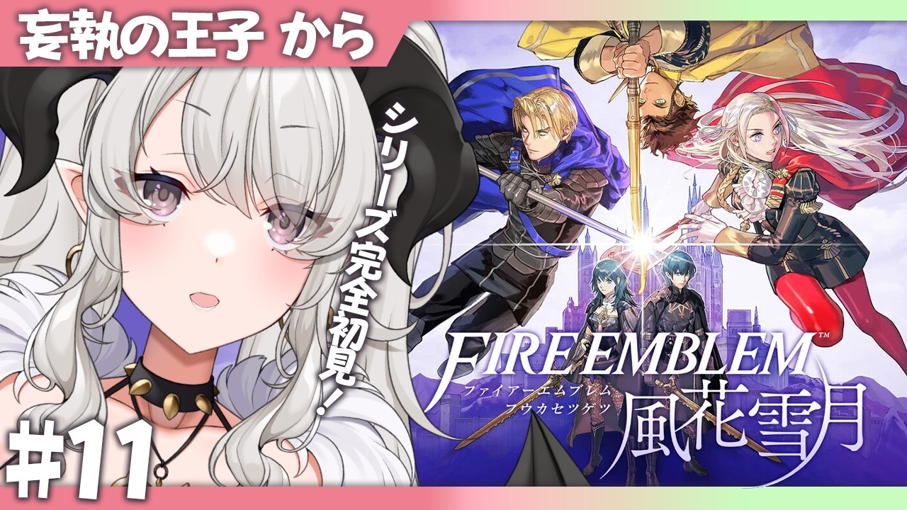 ファイアーエムブレム 風花雪月】#11 シリーズ完全初見❣妄執の王子