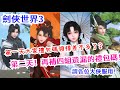 劍俠世界3 禮包碼確定領完了?第二天再補上遺漏的四組給大家!請大俠們服用