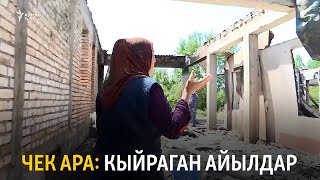 Чек ара: Кыйраган айылдар