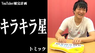【トミック】全てが間違っているキラキラ星【ボンボンTV】