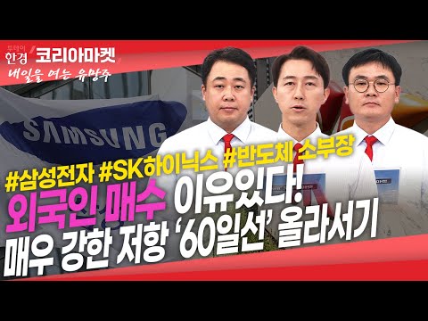 [#내여주] 원전동맹 `삐거덕`···미국서 한수원·한전 <strong>제소</strong>, 무슨 일?ㅣ어두운 반도체 업황···외국인은 삼성전자 SK하이닉스 담는 이유 #넥스틴 #에스티아이 #한화에어로스페이스
