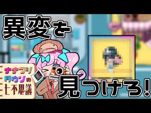 日常に潜む異変を撮り、七不思議を解明するゲーム：ナナフシタウンの七不思議【実況/Vtuber】