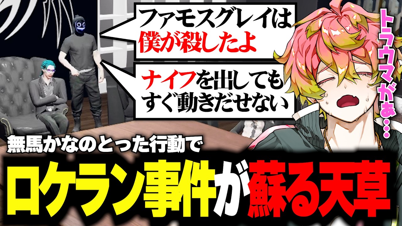 【#ストグラ】魔王無馬に翻弄されまくり最後にはロケラン事件のトラウマが蘇る天草【天草蒼/無馬かな/三階堂キミトス/ミカピトフーイ】【SHIRAHA】