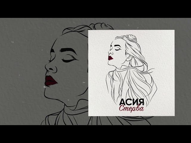 Асия - Стерва