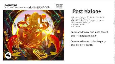 徐梦圆 YUAN - Post Malone (feat. RANI) [徐梦圆冯提莫合作版]
