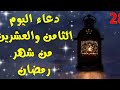 قبل نهاية رمضان دعاء فجر اليوم 28 يريح القلب ويحقق الأمنيات
