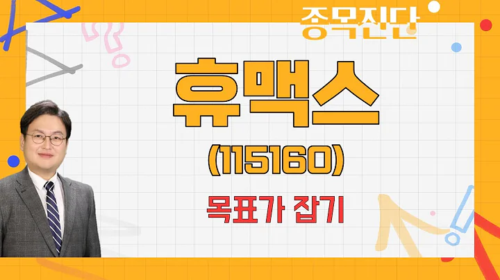 신용등급 하향? 단기 관점으로만 접근 / 휴맥스(115160)  [반종민 소장(프레스티지 경영전략 연구소)_나만믿고 따라와]
