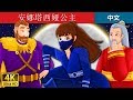 安娜塔西娅公主 | Princess Anastasia Story Part 1 in Chinese | 中文童話 @ChineseFairyTales