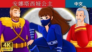 安娜塔西娅公主 | Princess Anastasia Story Part 1 in Chinese | 中文童話 @ChineseFairyTales