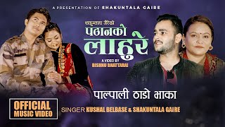 Shakuntala Gaire New Nepali song 2081 l Pathan ko Lahure पठानको लाहुरे l Kushal Belbase l ठाडो भाका