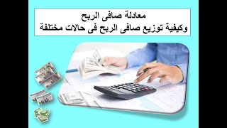 توزيع الأرباح بين الشركاء بنسب مختلفة