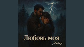 Любовь моя - RusllanR2