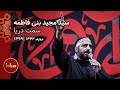 سید مجید بنی فاطمه شب تاسوعای حسینی سینه زنی 