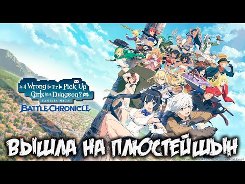 Is It Wrong to Try to Pick Up Girls in a Dungeon? Familia Myth Battle Chronicle - вот это название )