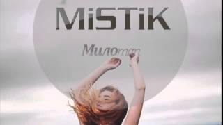 картинка: MiSTiK   Милоman