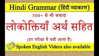 लोकोक्तियाँ I लोकोक्तियाँ और उनके अर्थ | Hindi muhavare l हिंदी व्याकरण | Hindi Grammar