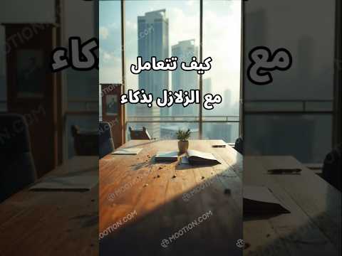 كيف تتعامل مع الزلازل بذكاء