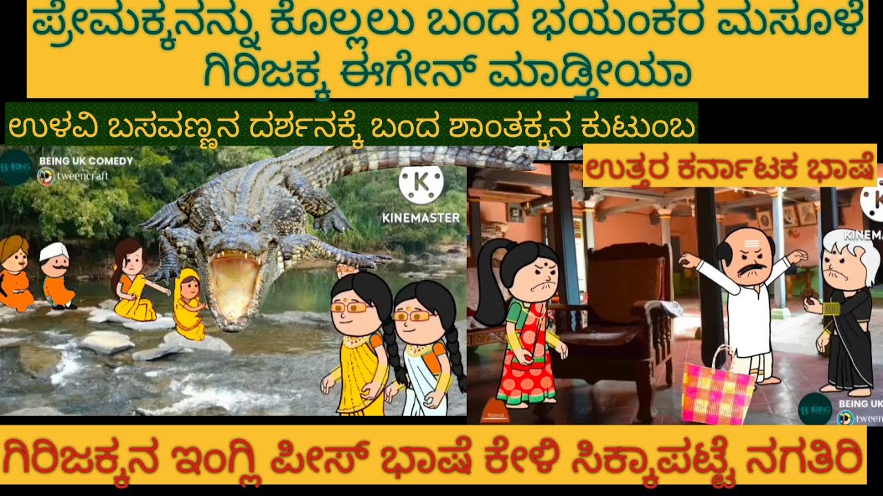 ಅಮೆರಿಕ ಹುಡುಗ ಹಳ್ಳಿ ಹುಡುಗಿ | #Shantakka #UttarkarnatakaComedy #kannadamoralstories  #StoryinKannada