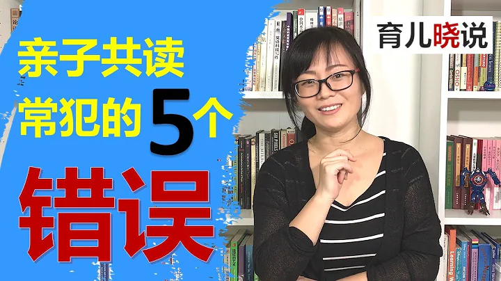 阅读绘本时家长常犯的五个错误及解决办法，为什么要和孩子一起进行亲子阅读，如何选择绘本，如何给孩子讲故事，亲子共读有哪些阅读技巧，分享我的绘本书单 - 天天要闻