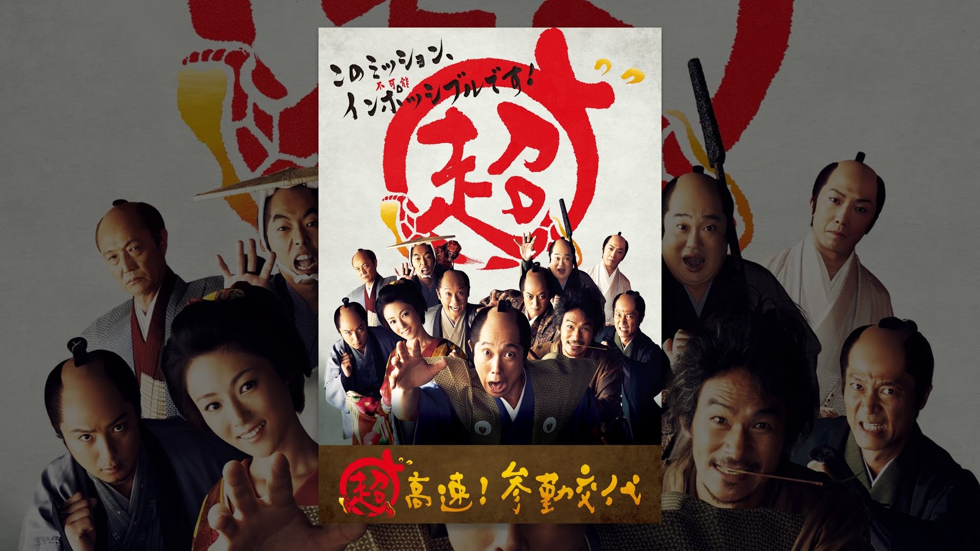 超高速 参勤交代 シリーズがスマッシュヒットを記録したワケ あらすじ キャストも紹介 Ciatr シアター