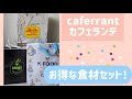 【アラフォー専業主婦】カフェランテでお得なセット3袋も買ってしまった