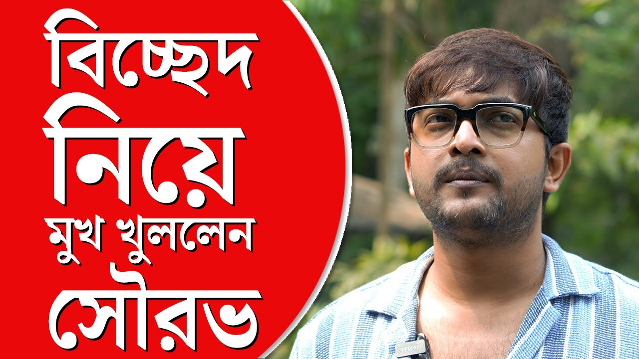 Sourav's Marriage | গার্হস্থ্য হিংসার অভিযোগ নিয়ে মুখ খুললেন অভিনেতা সৌরভ চক্রবর্তী