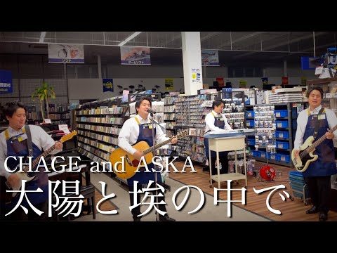 ハードオフ店員がジャンク品でCHAGE and ASKAの太陽と埃の中でを演奏